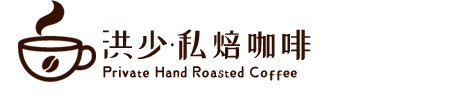 洪少私焙咖啡